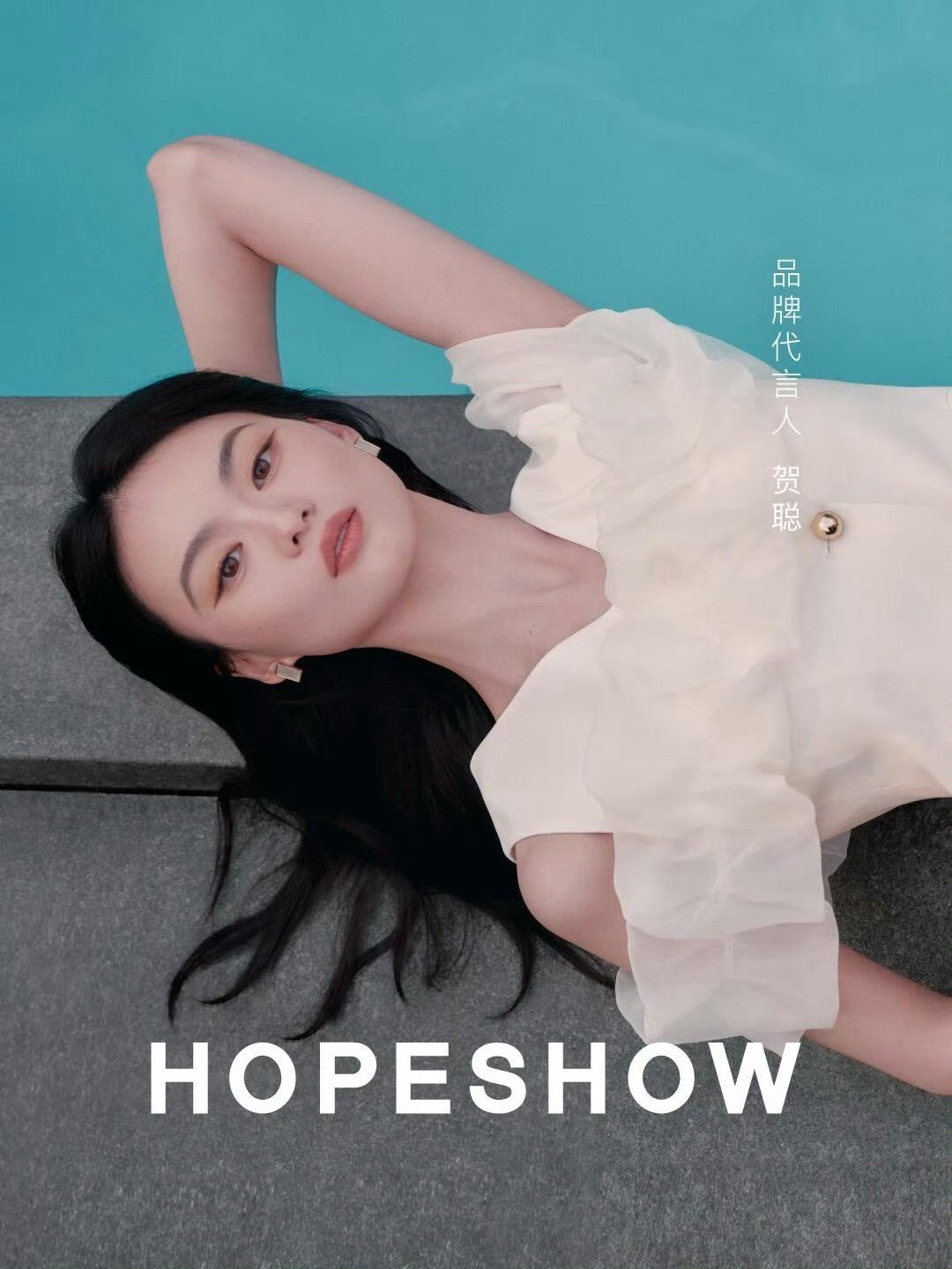 贺聪代言品牌Hopeshow2025春夏成衣广告释出～ ​​​