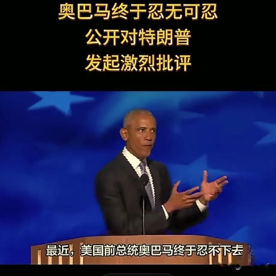 美国前总统奥巴马怒骂现任总统特朗普，可笑不？前任骂现任总统，火药味十足！

奥巴
