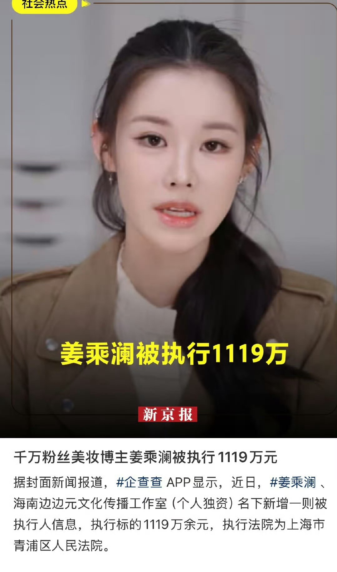 姜乘澜欠税39.5元被公告2026年7月1日，美妆博主姜乘澜（程十安）因欠缴20