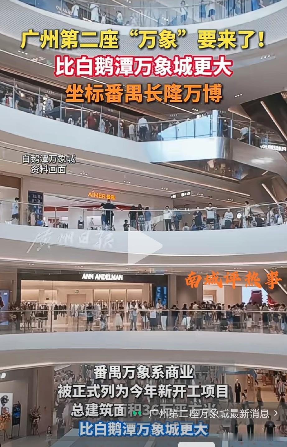到底是好消息还是坏消息？广州番禺长隆万博又要建万象城，还比白鹅潭那个更大？我第一