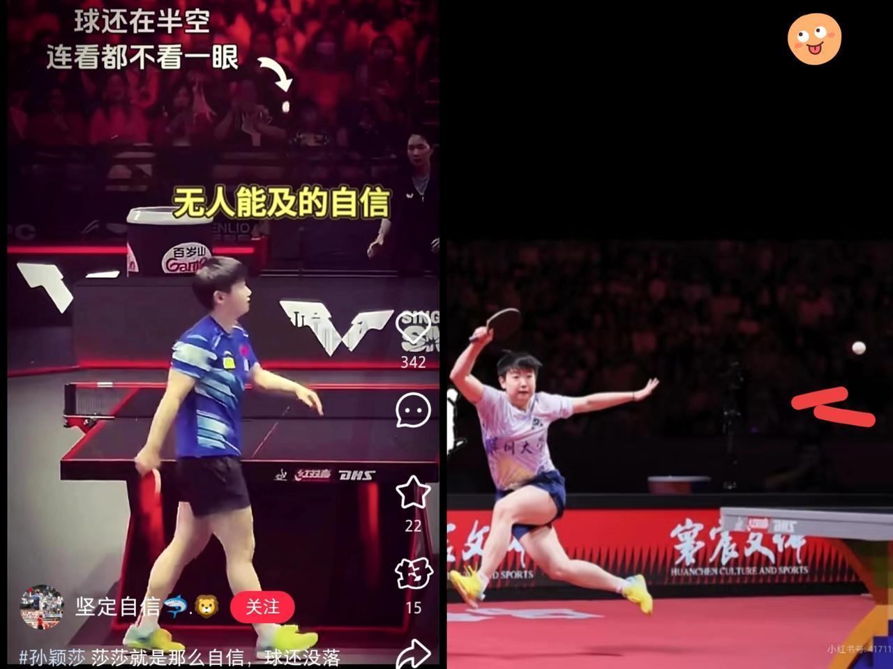 球还在半空中飞，
孙颖莎已经转身离场，连回头看一眼的动作都没有！
 
这哪是“下