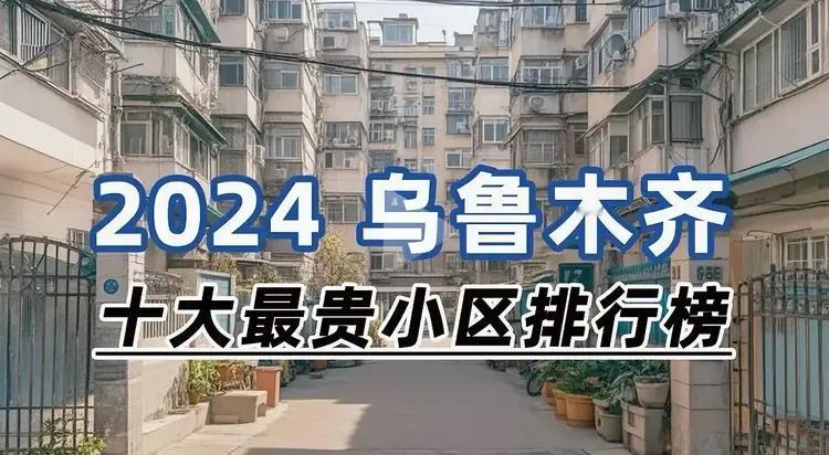 你绝对想不到，截止2024年乌鲁木齐最贵十大小区排行结果出炉，毫无疑问，光明路成