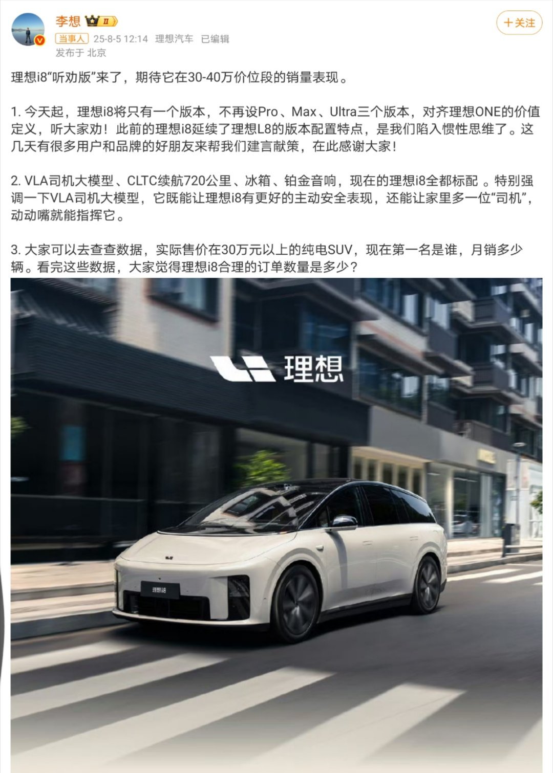 曝理想i8将改为单一配置理想是真的听劝啊，之前分Pro、Max、Ultra三个版