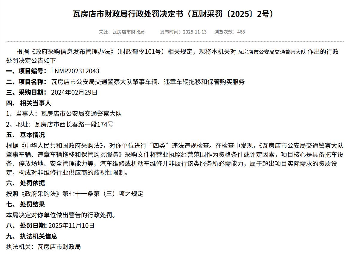 拖车、保管，也要会修车？瓦房店交警队肇事、违章车辆拖移保管购买服务项目，招标文件