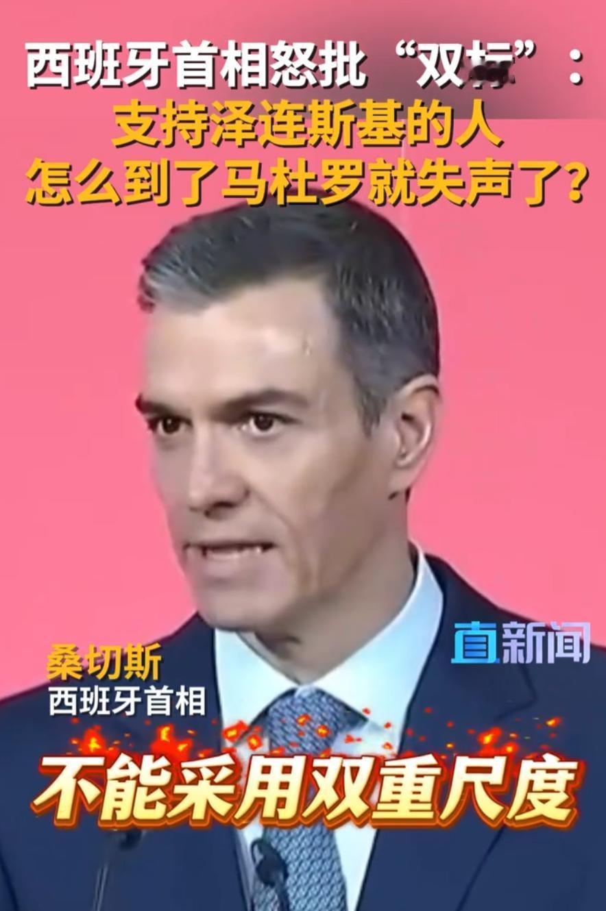 西班牙首相桑切斯，直接当着全欧洲的面，把桌子给掀了。他只说了一句话，就让全场瞬间