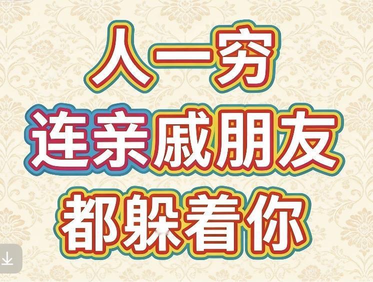 人一穷，亲戚朋友都躲着你，
为什么？

因为你一出现，
他们脑子里自动弹出三个字