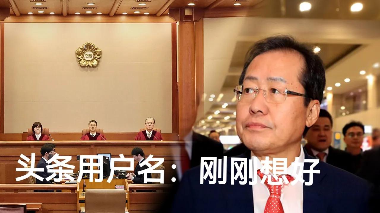 保守阵营这几只“笨鸟”，实则
个个“人精”。大邱市长洪准杓的题材最热——“干掉”