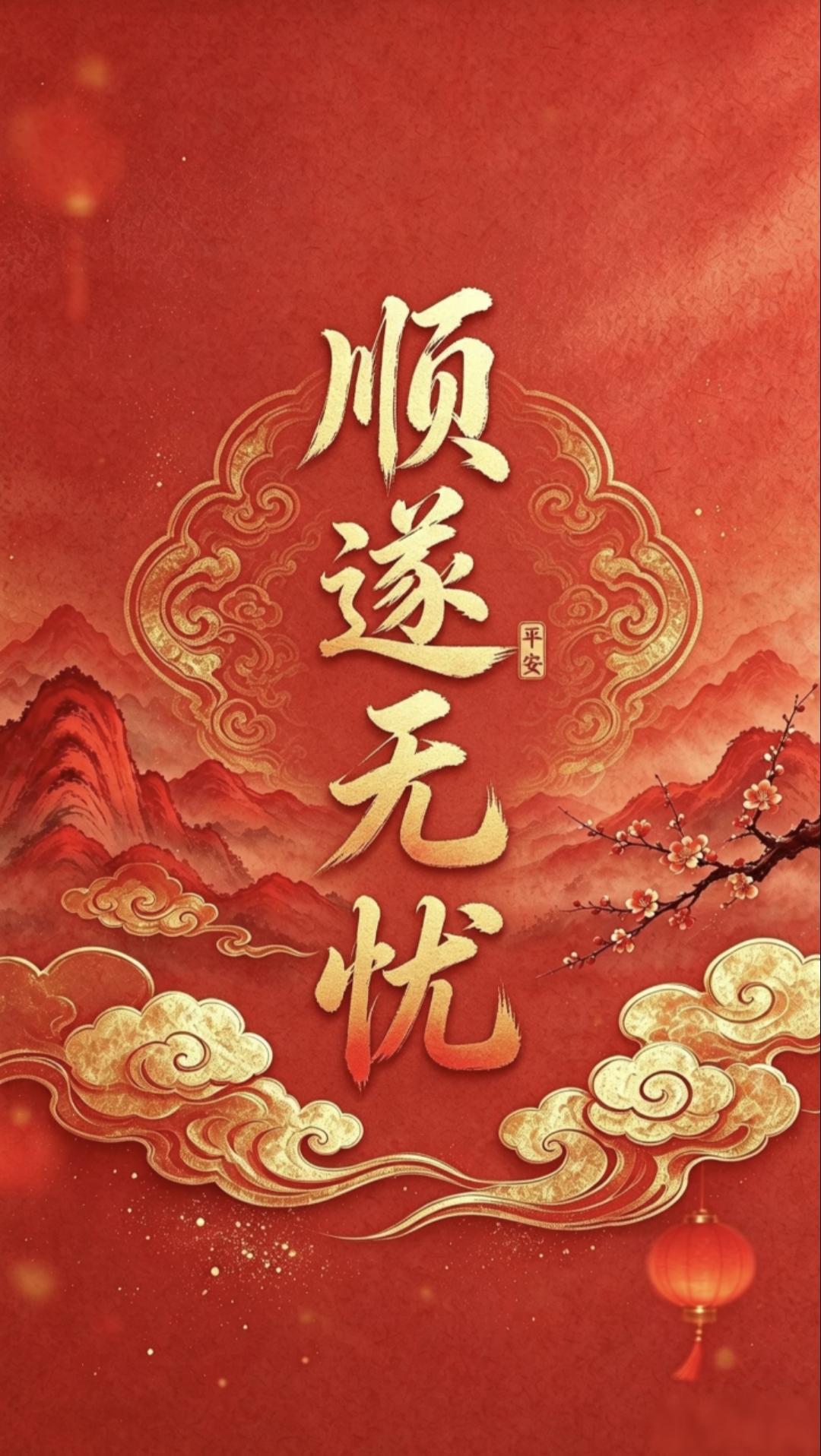 祥云绕瑞气，红梅映红装，接住这份好运，愿你岁岁平安，日日欢欣，诸事皆顺。传统文化
