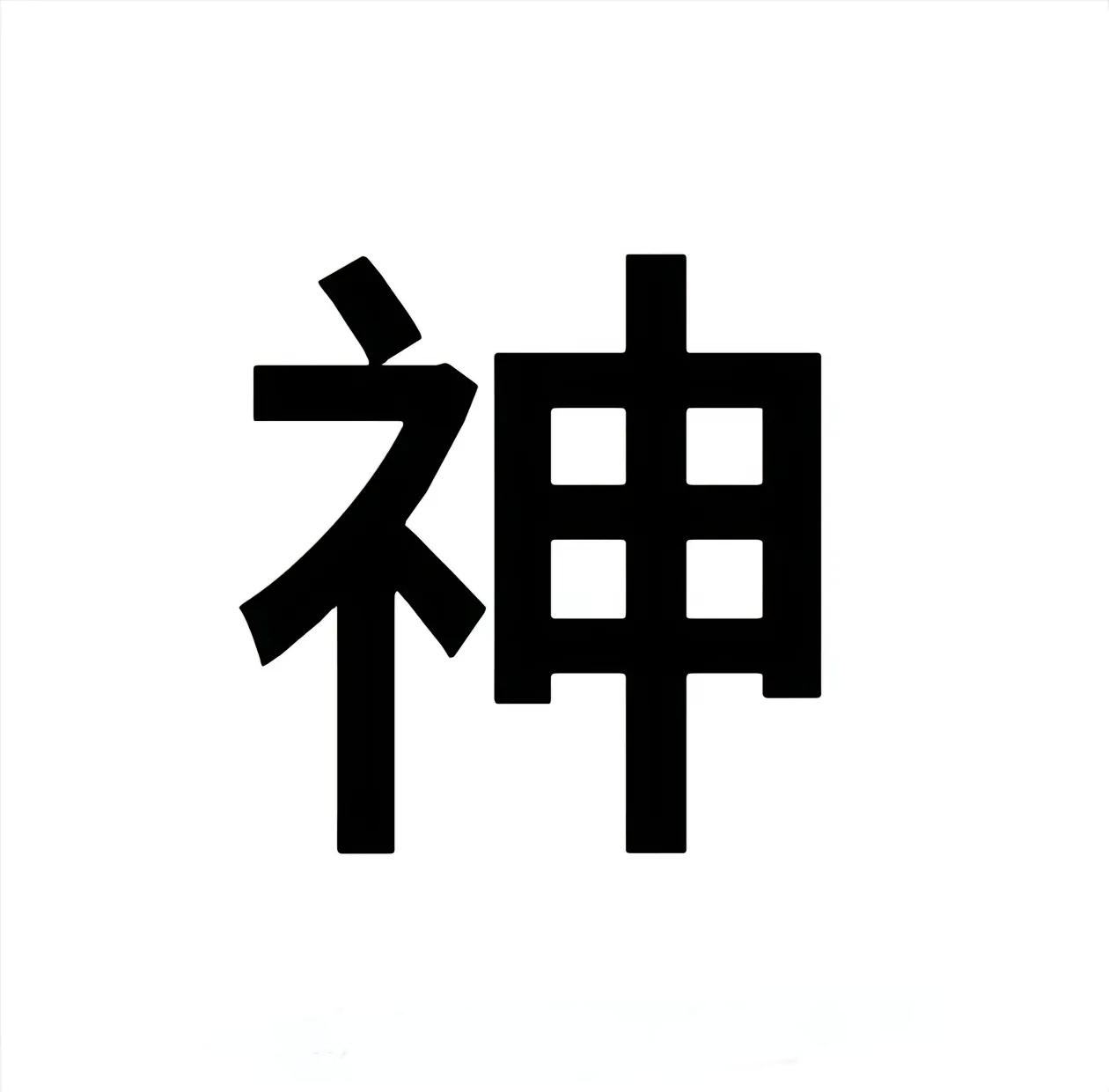 神来了