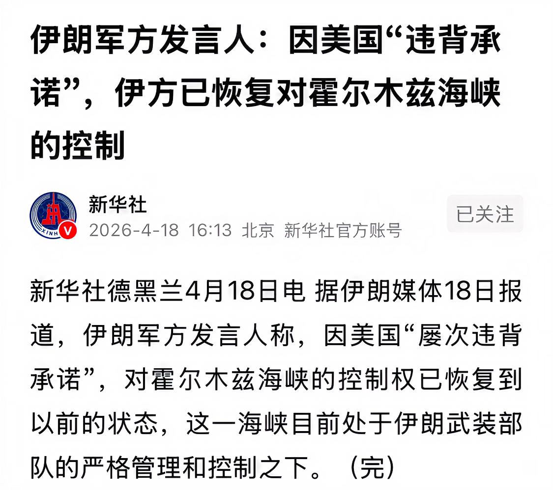 特朗普只是想画K线、搞舆论宣传战，伊朗显然被当猴耍了。于是，霍尔木兹海峡今天刚开
