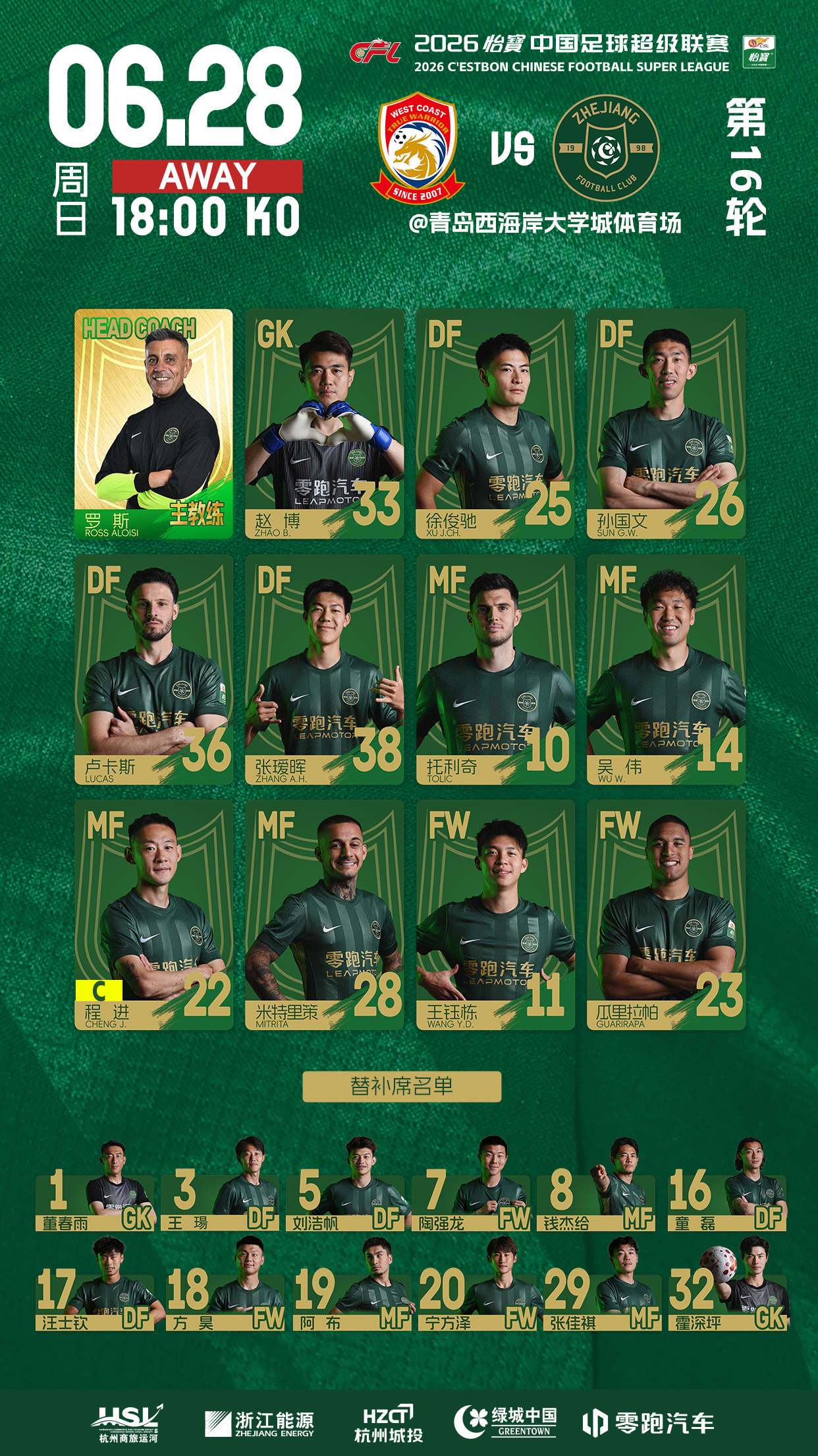 2026怡宝中超联赛第16轮青岛西海岸 🆚 浙江俱乐部绿城队浙江俱乐部绿城队今