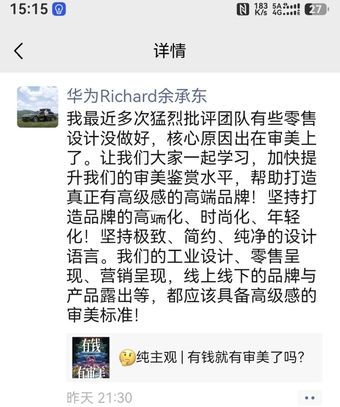 余承东在自己的朋友圈吐槽自家的设计团队设计的产品不够高级，说实话，华为家族的产品