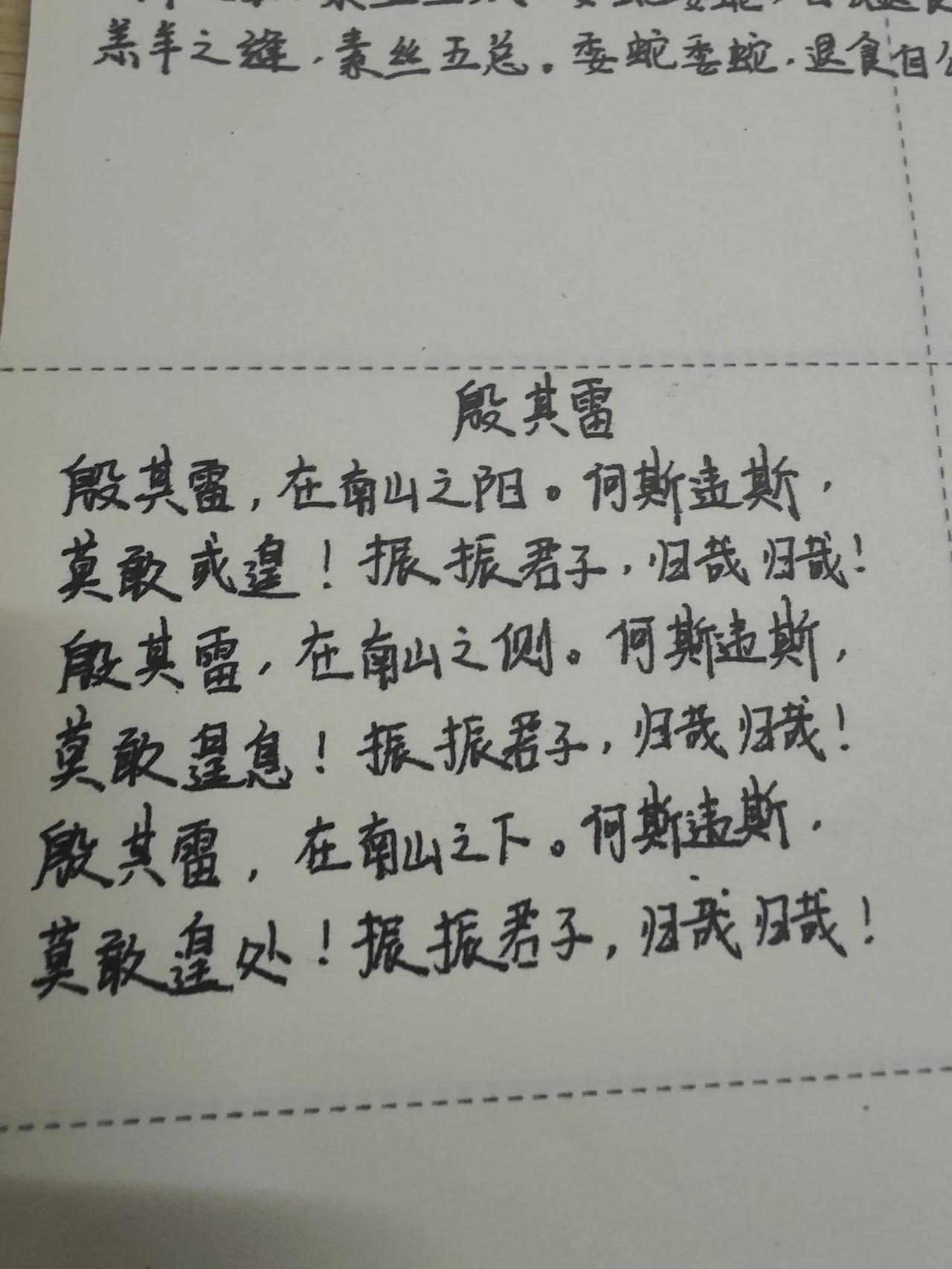 现在都流行抄书了吗?  打卡第51天，今天抄《诗经·召南·殷其雷》，这是一首妻子