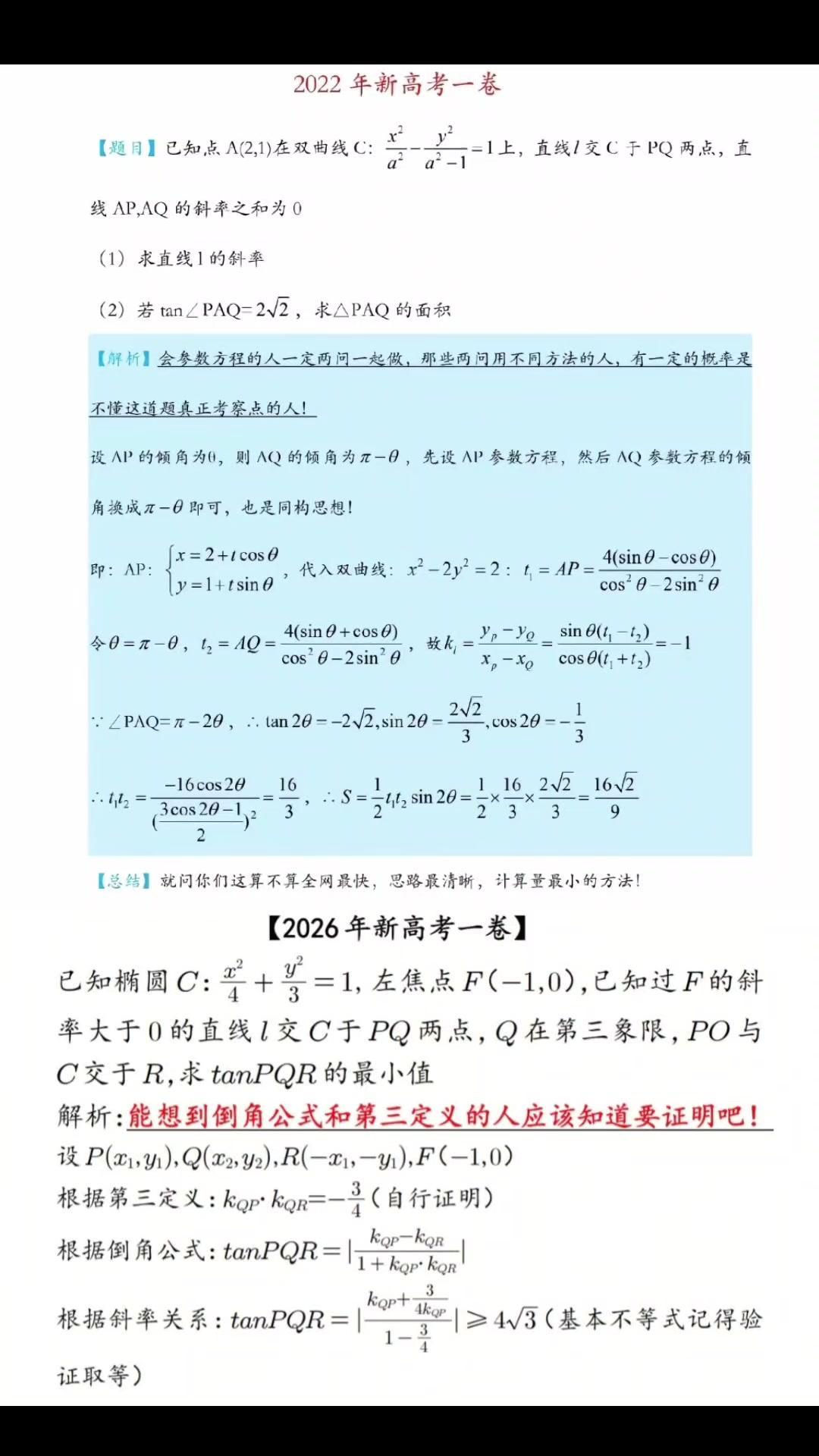 怀念2022新高考一卷的圆锥曲线题，那时候的题目有难度有深度，解题思路需要综合运
