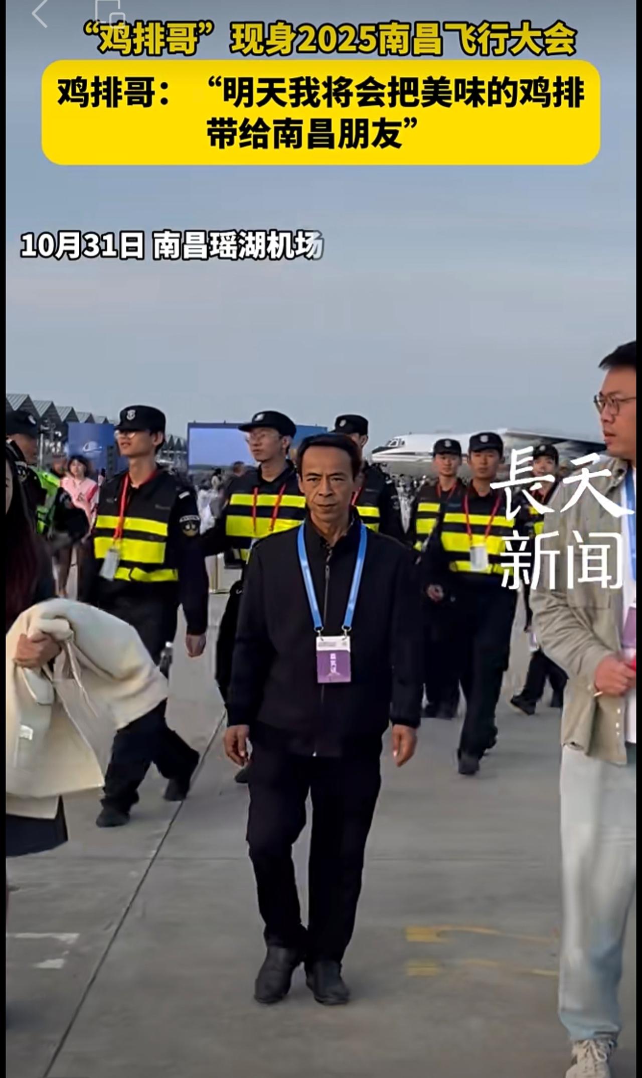 “鸡排哥”现身2025南昌飞行大会！鸡排哥：“明天我将会把美味的鸡排，带给南昌朋