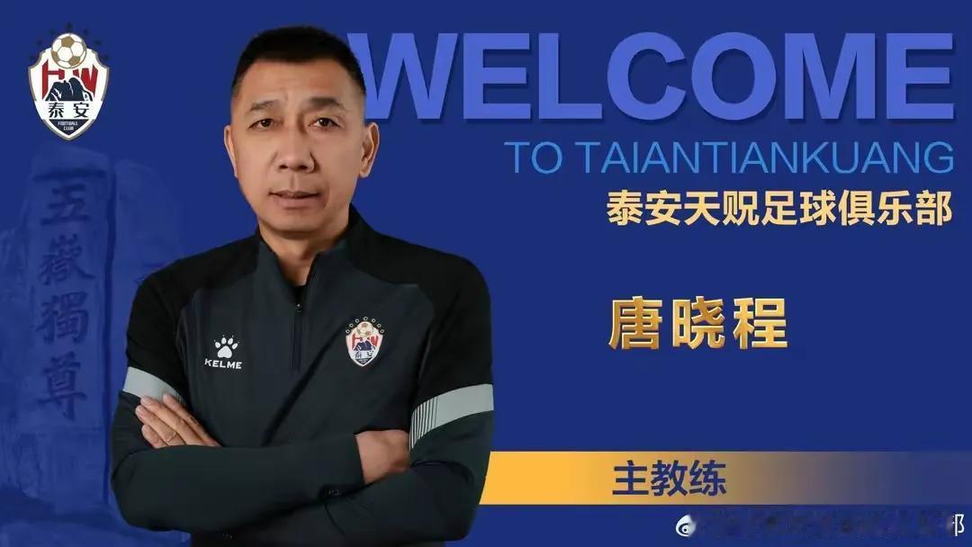 2024赛季，前泰山队知名球员唐晓程出任泰安天贶足球俱乐部主教练，带队出战中乙联