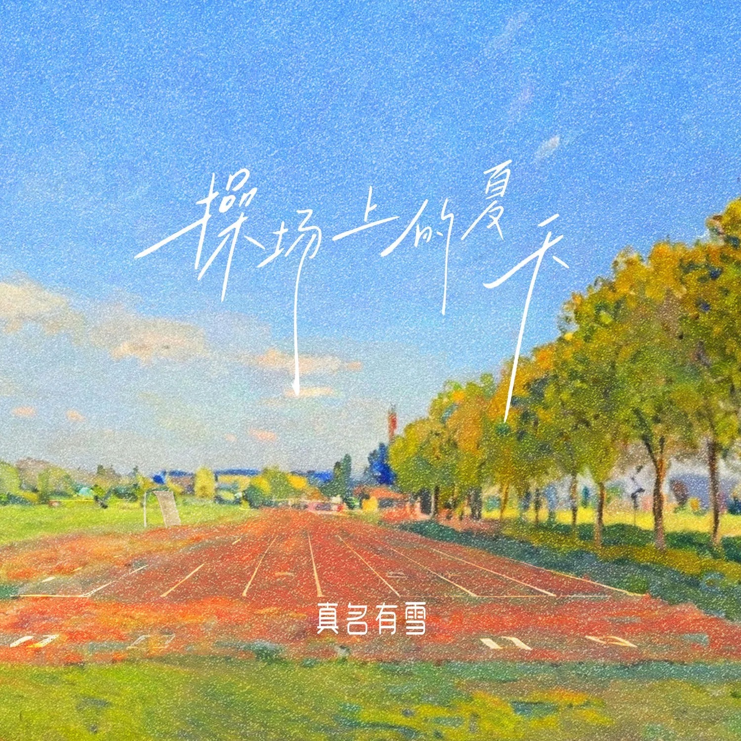 真名有雪新歌《操场上的夏天》上线啦！大家快去点赞收藏评论吧～请多多支持小雪的新歌