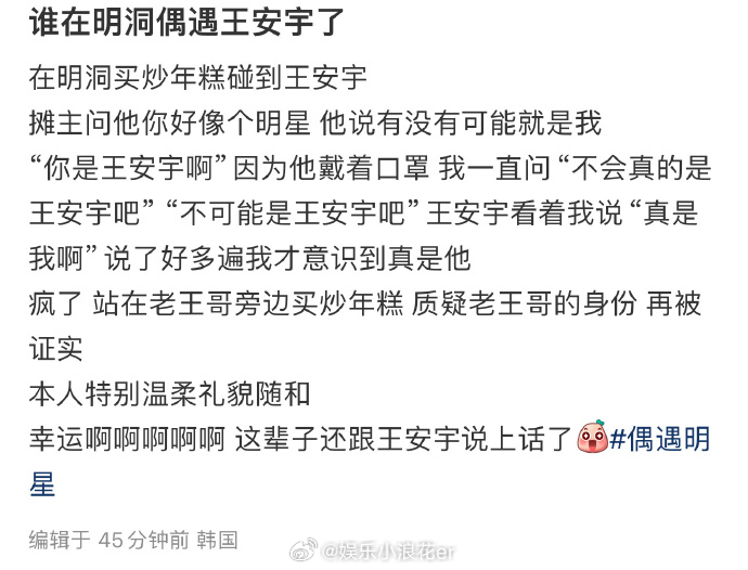 网友韩国明洞偶遇王安宇 有网友在明洞买年糕偶遇王安宇，看文字都感觉好温柔！ ​​
