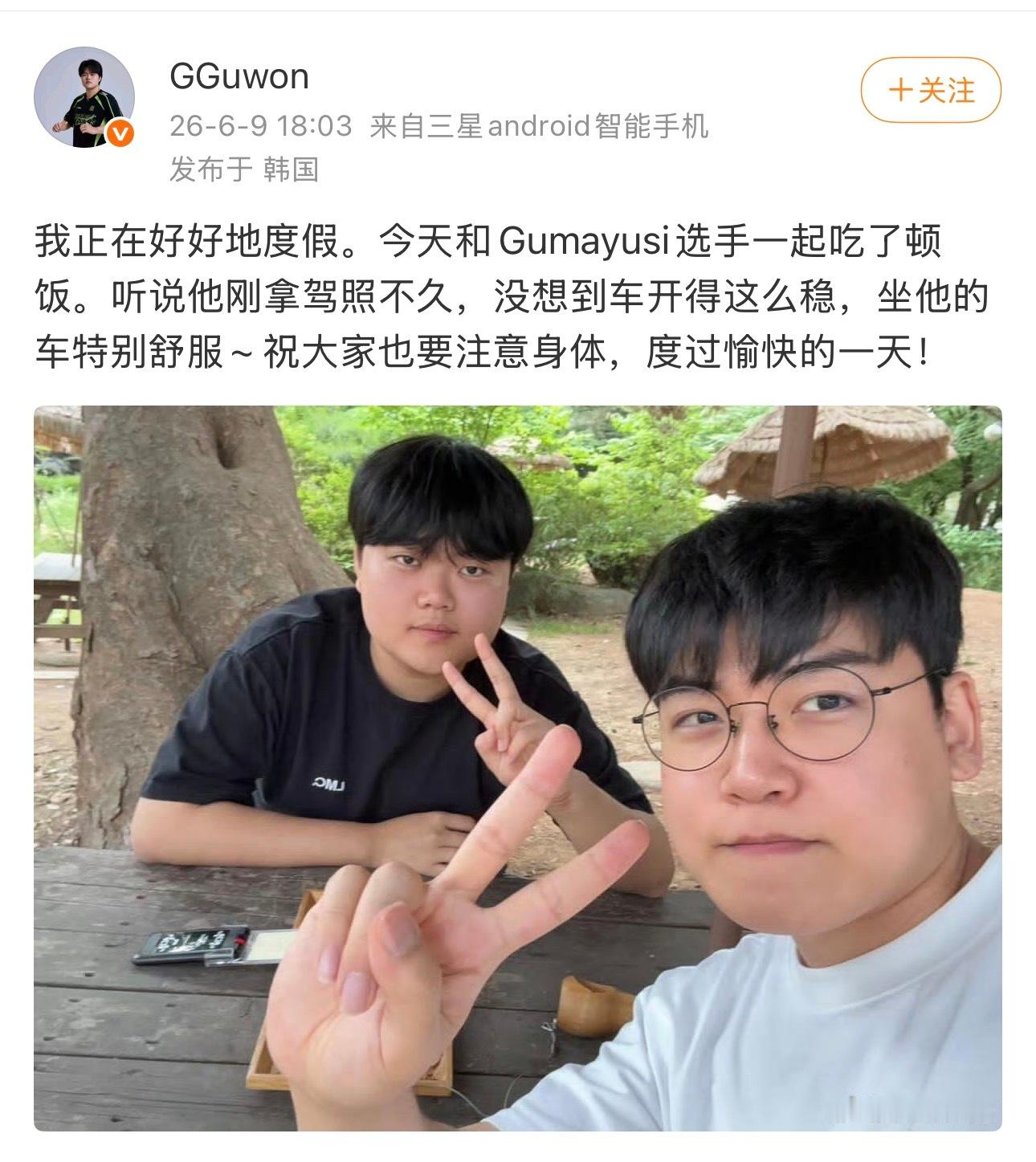 悠闲自得，Gumayusi社媒分享与Guwon合照！随后Guwon也发博：Gum