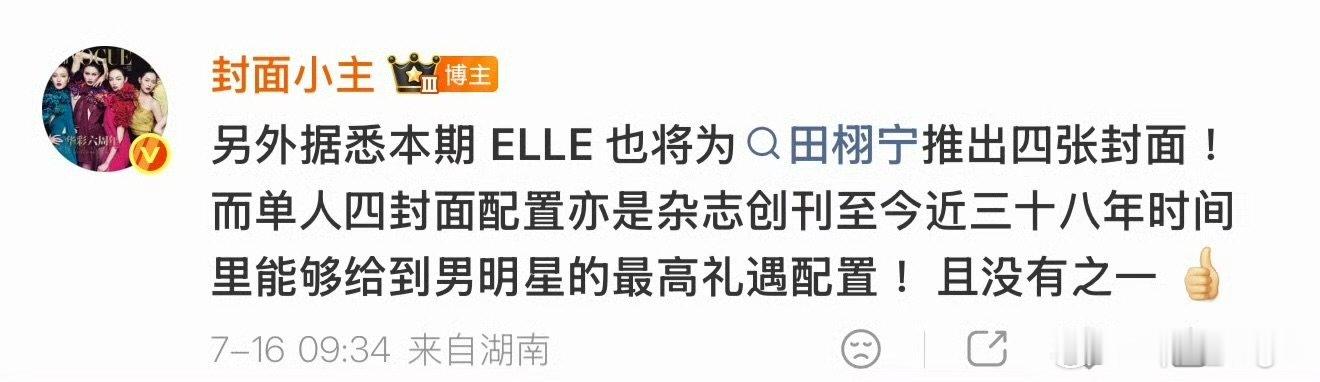 田栩宁elle待遇田栩宁elle创刊三十八年最高礼遇 田栩宁elle创刊三十八年