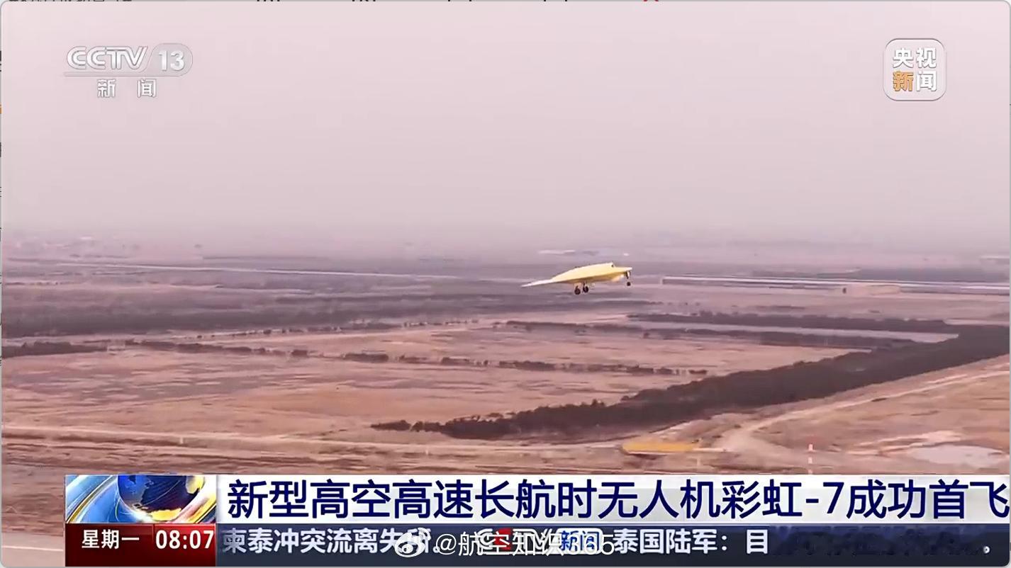 【彩虹7成功首飞】近日，我国新型高空高速长航时无人机彩虹-7成功首飞。彩虹-7采