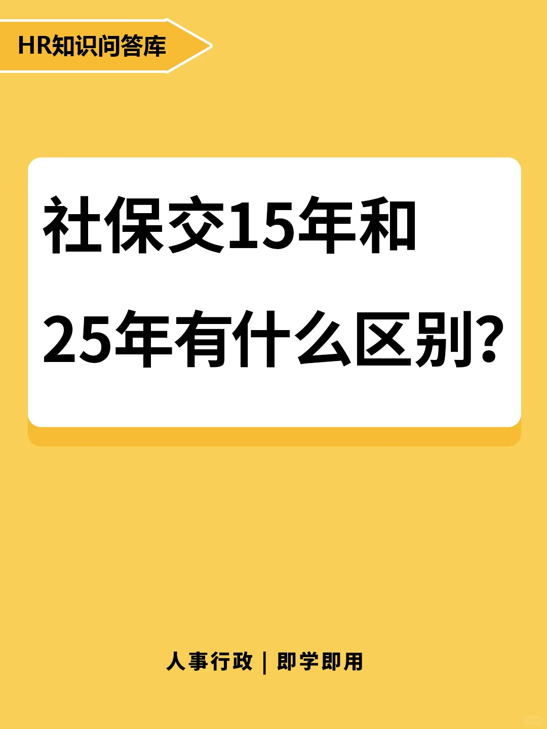 HR小白提问🤔:社保交15和25年有什么区别