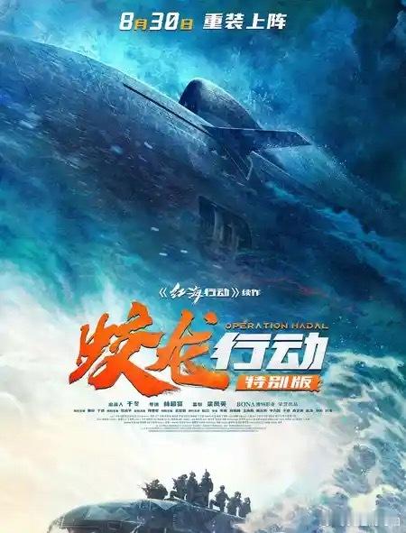 《蛟龙行动》特别版8月30日热血重映，之前没看的，可以补上春节档的遗憾了电影正当