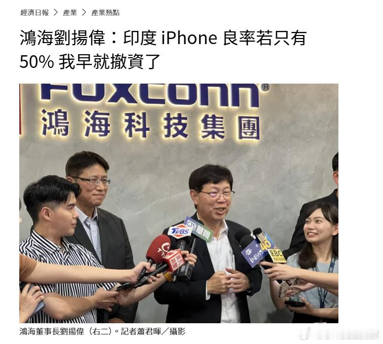鸿海精密董事长在接受媒体采访时注重就最近网上关于印度制造iPhone的一些传闻进