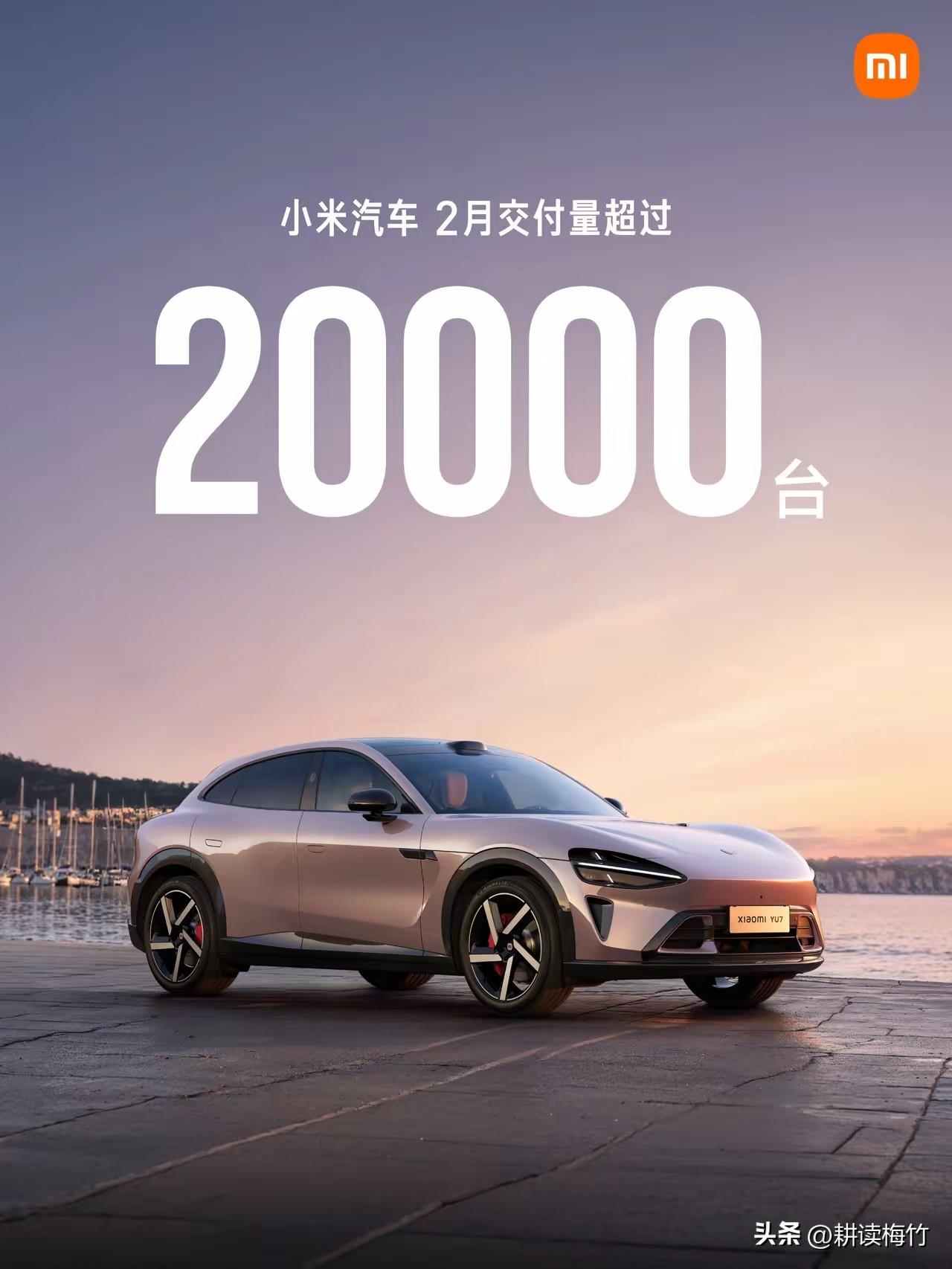 2月份销量还是超过了2万台！小米汽车还是稳啊！

在过年的2月，小米汽车卖了2万