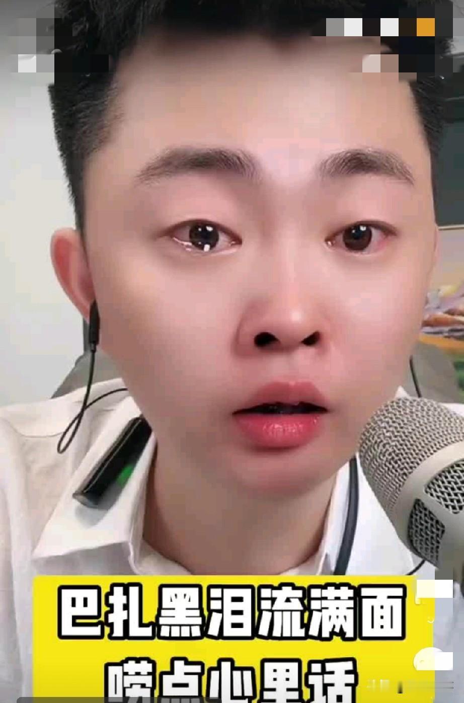 巴扎黑哗哗大哭道别小冠军，回应被甩了，直言我永远不会指责你，指责你就等同于否定我