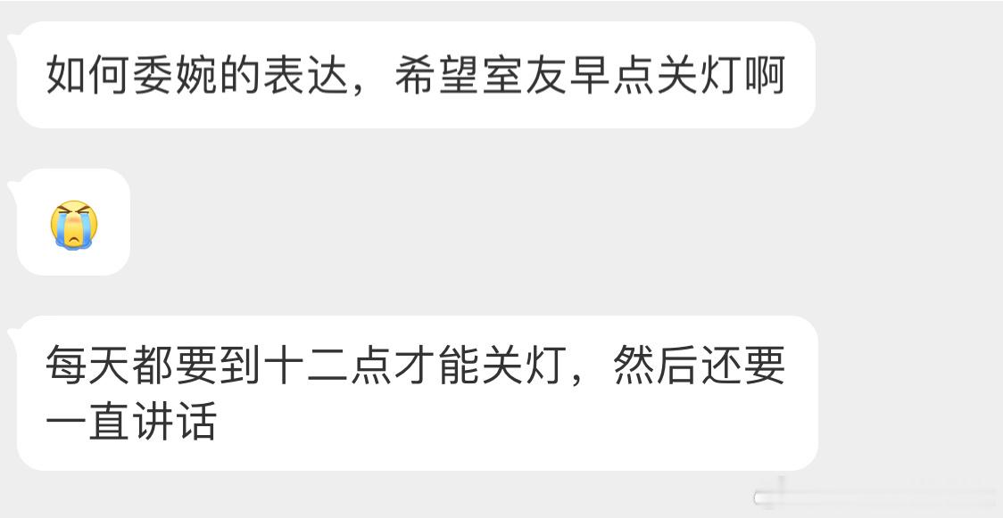 如何委婉的表达，希望室友早点关灯？ 