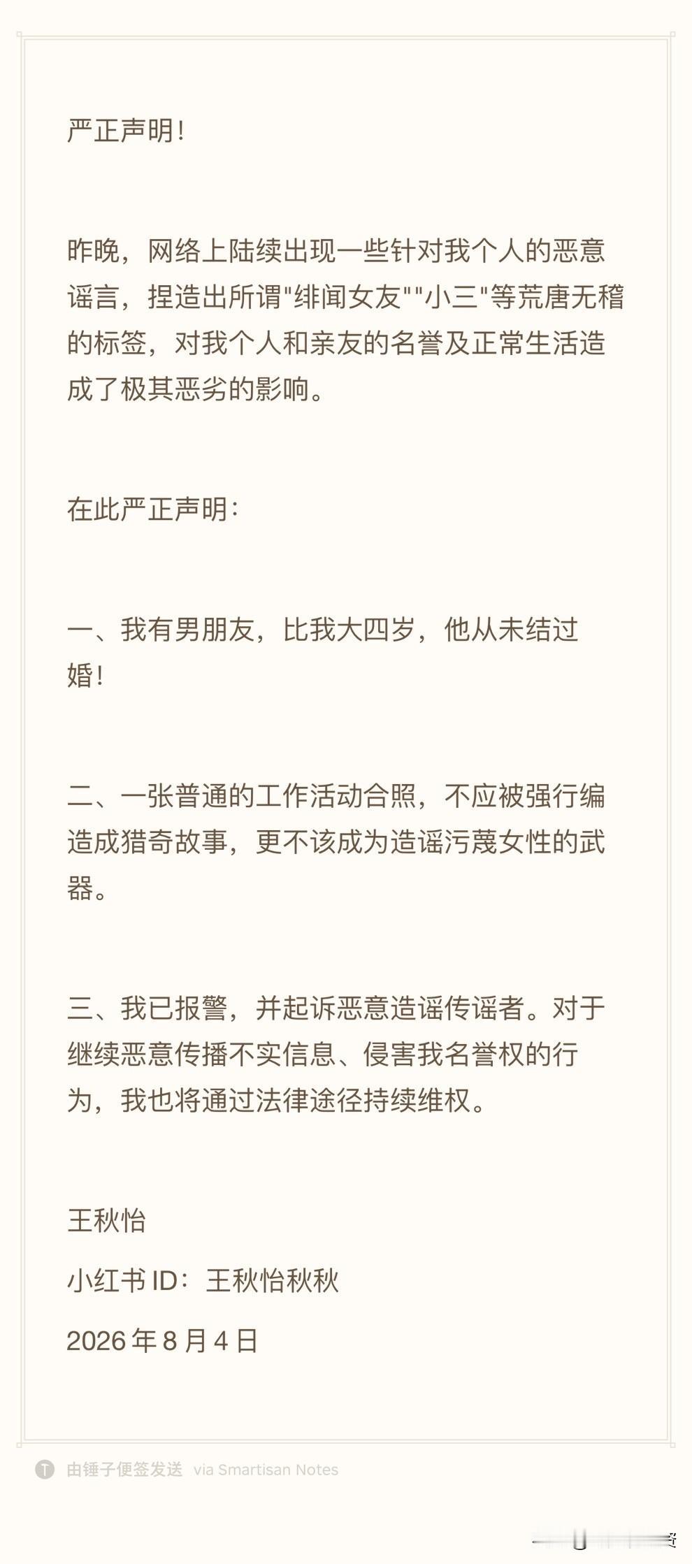 面对谣言，当事人不再沉默，王秋怡严正声明：报警了！
现在造谣有多容易？几张活动合