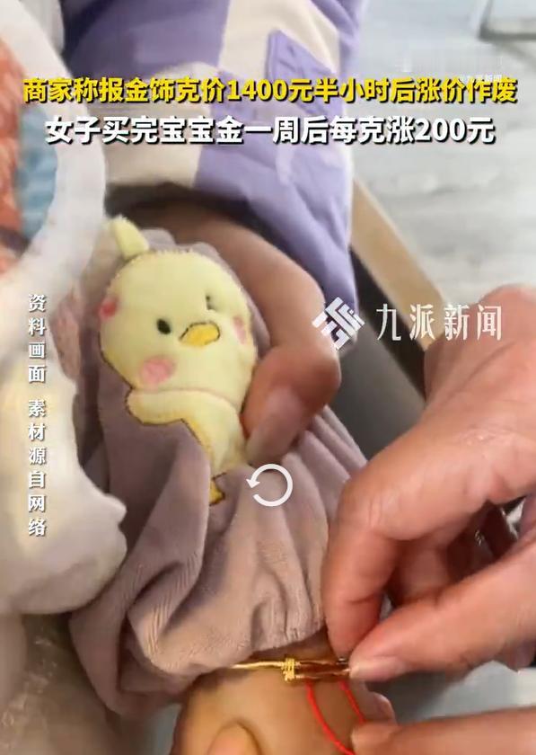 金饰报克价1400元半小时后涨价作废，女子1200元克价购宝宝金一周后涨200