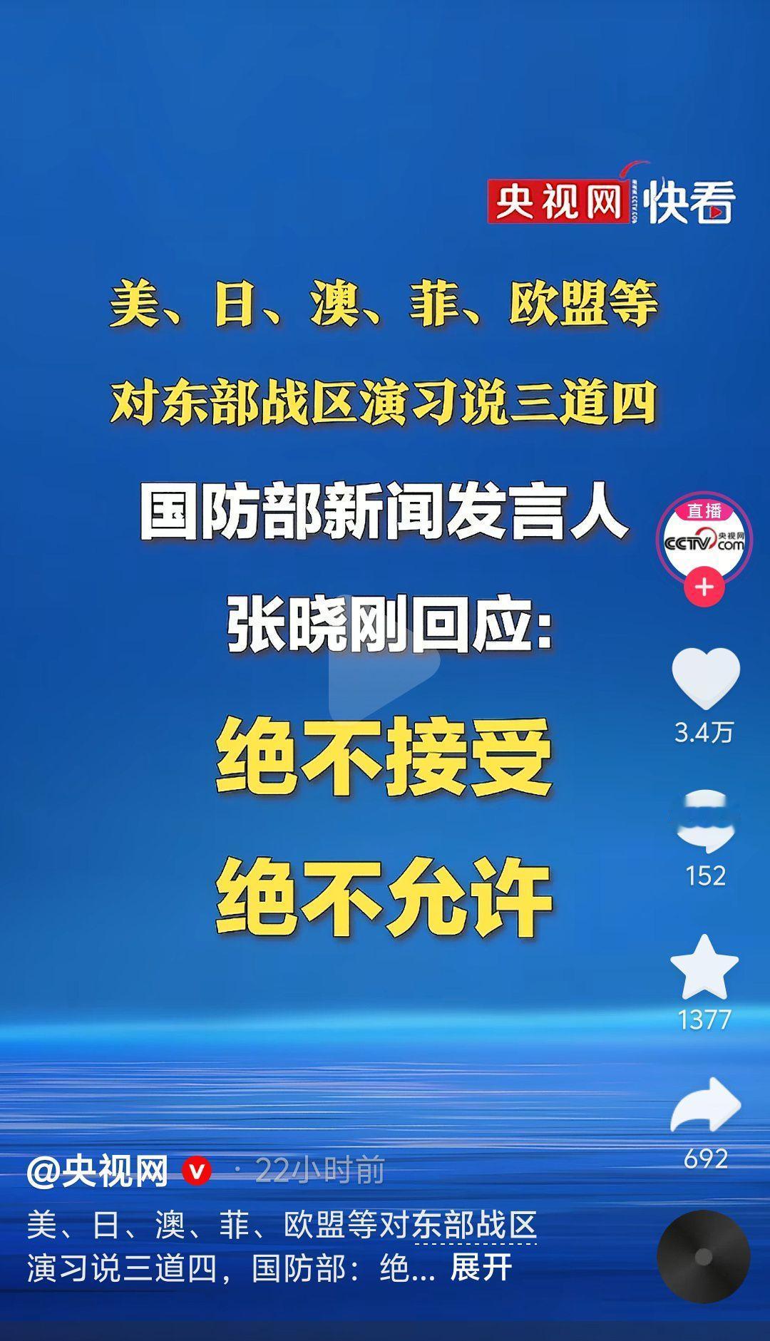 东部战区军演震慑“台独”，美日澳菲欧盟却来“说三道四”，国防部两句话让他们听清楚