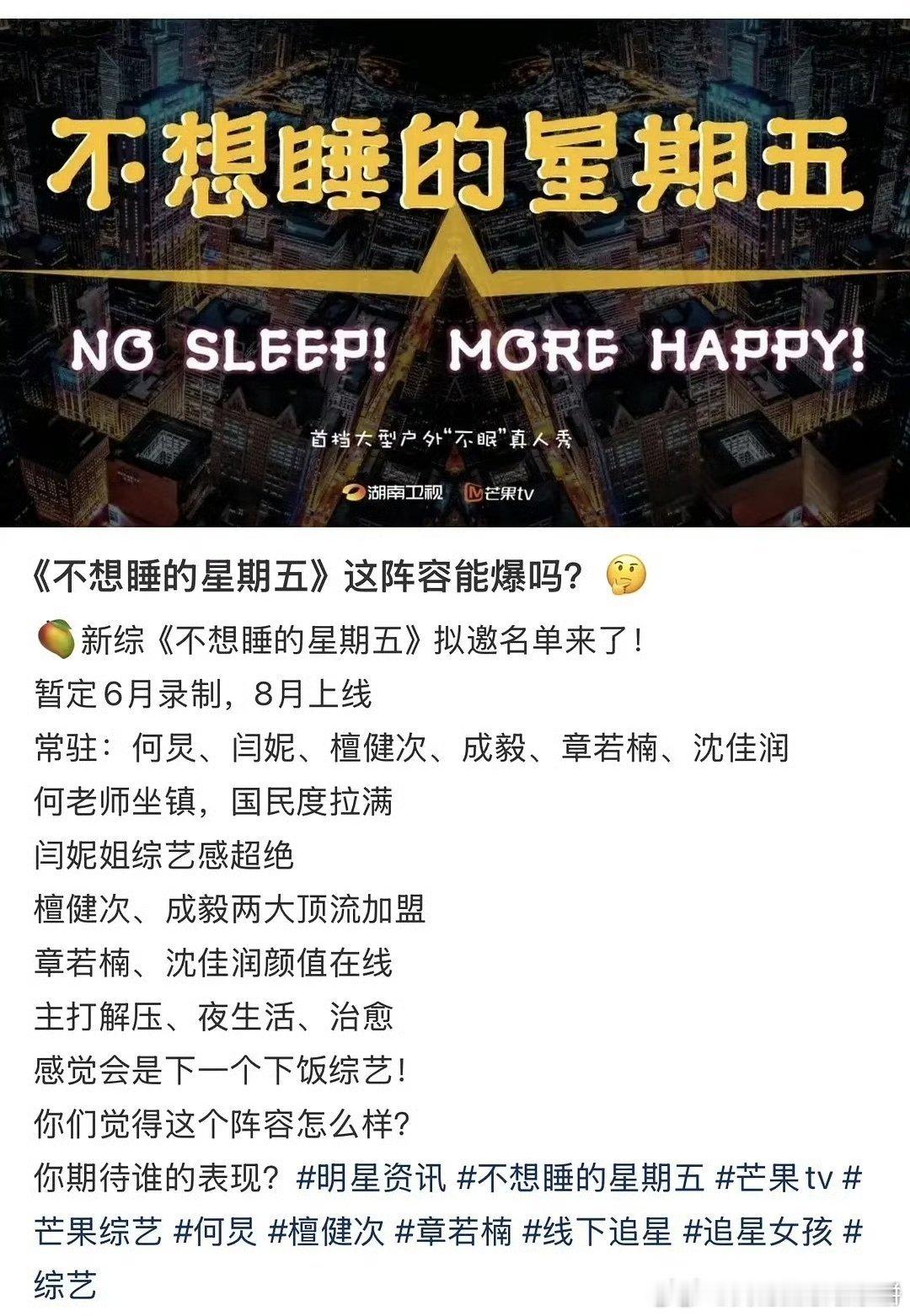 🥭《不想睡觉星期五》拟邀阵容何炅 闫妮 檀健次 成毅 章若楠 沈佳润 