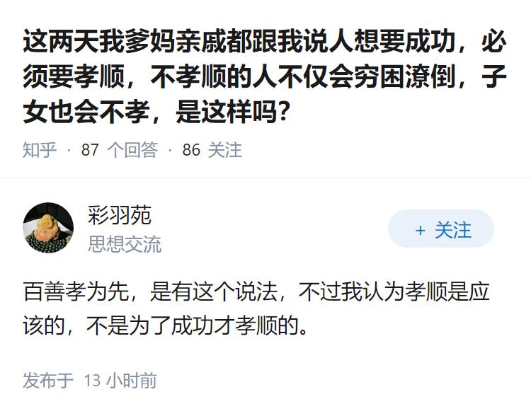 这两天我爹妈亲戚都跟我说人想要成功，必须要孝顺，不孝顺的人不仅会穷困潦倒，子女也