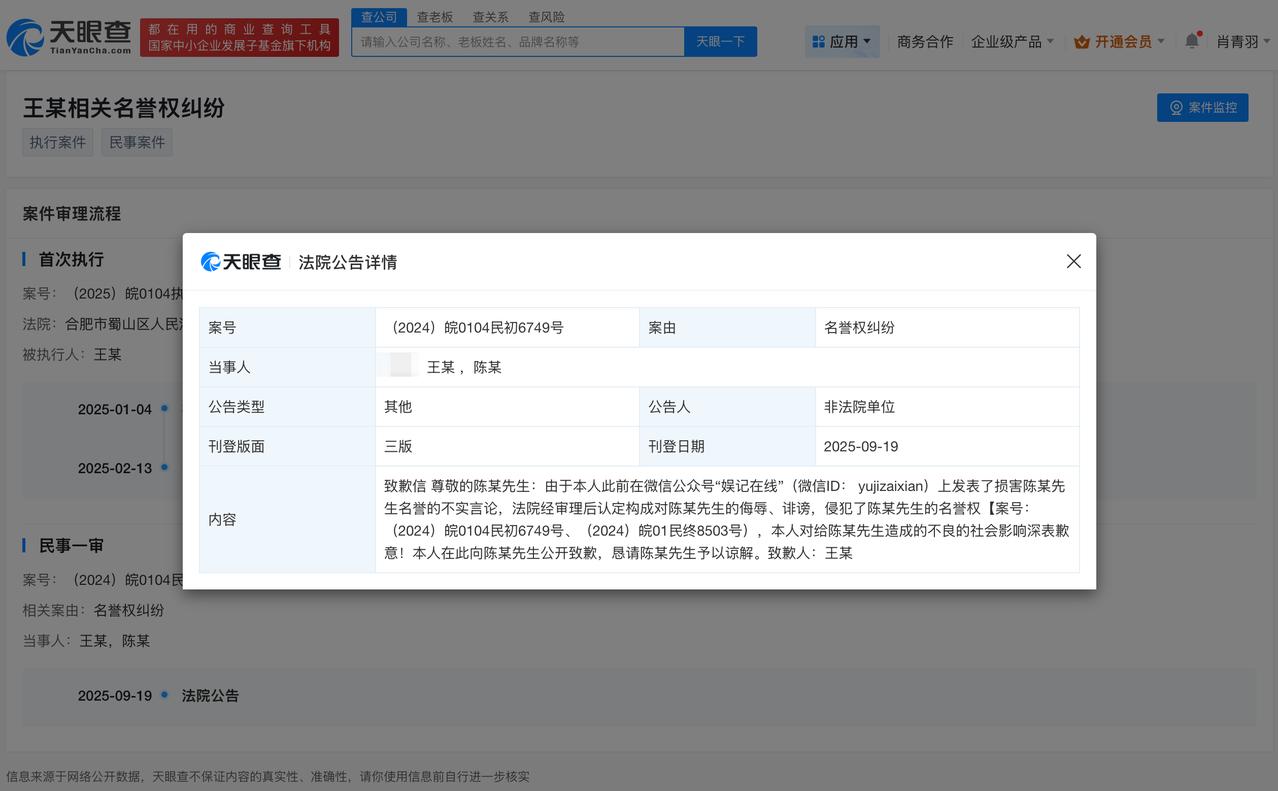 侵权陈飞宇娱乐博主公开致歉
侵权陈飞宇娱乐博主道歉
天眼查法律诉讼信息显示，近日