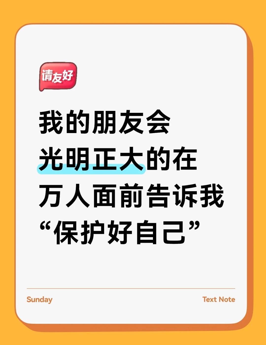 我的朋友会光明正大的在万人面前告诉我
“保护好自己”1104 支持和鼓励 愿善良
