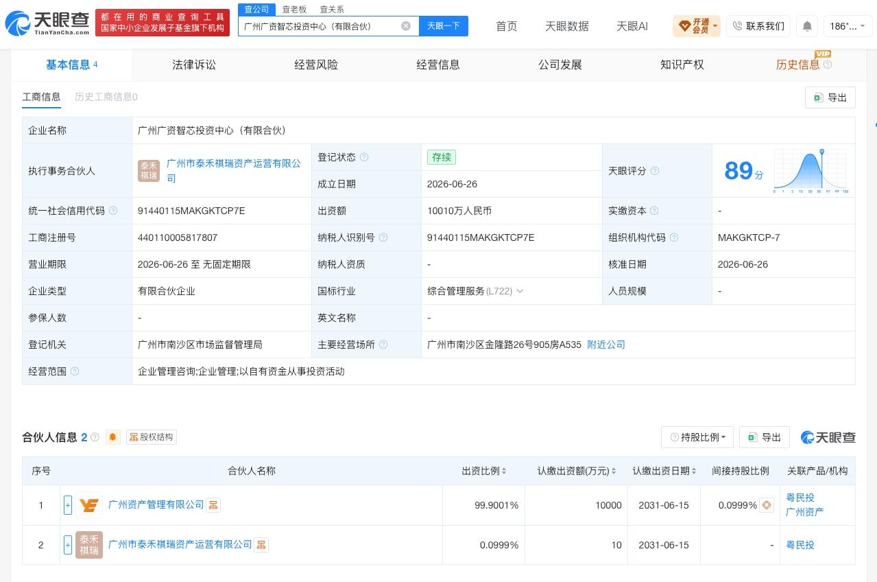 越秀资本等在广州成立新投资中心
天眼查App显示，近日，广州广资智芯投资中心（有