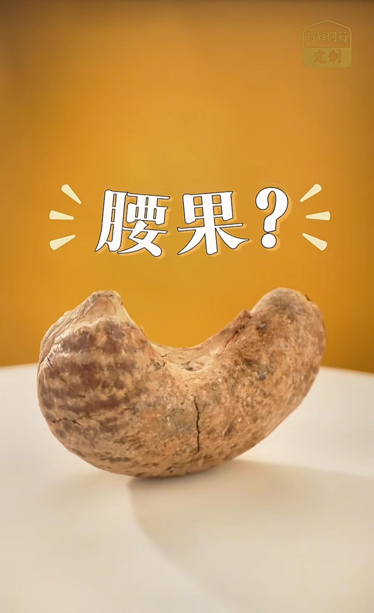 今天中午十二点半🕧
与辉同行定制腰果美味上线，一起来咔嚓咔嚓！