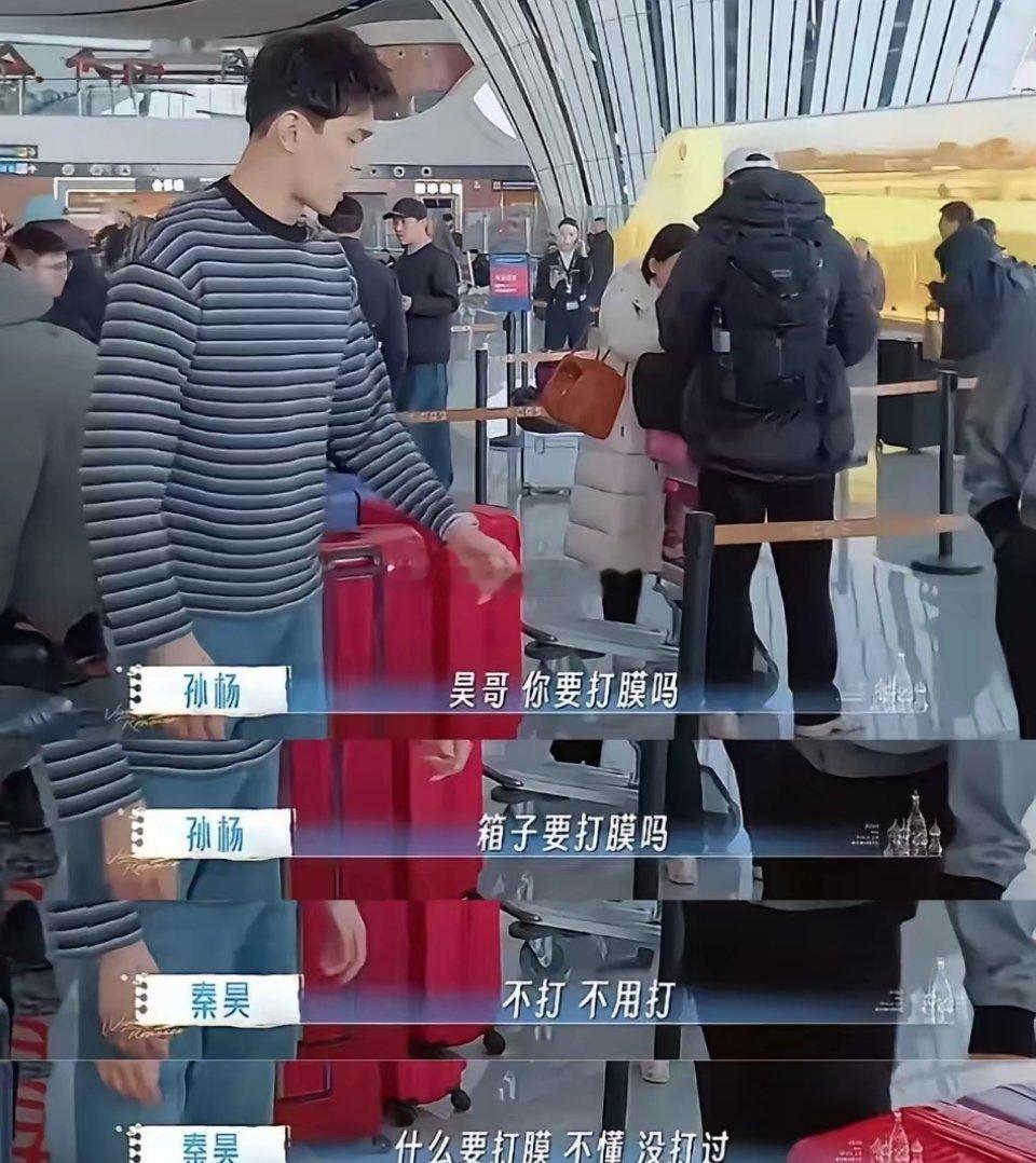 第一次知道原来行李箱需要打膜孙杨在机场问“秦昊箱子要不要打膜”秦昊说：什么要打膜