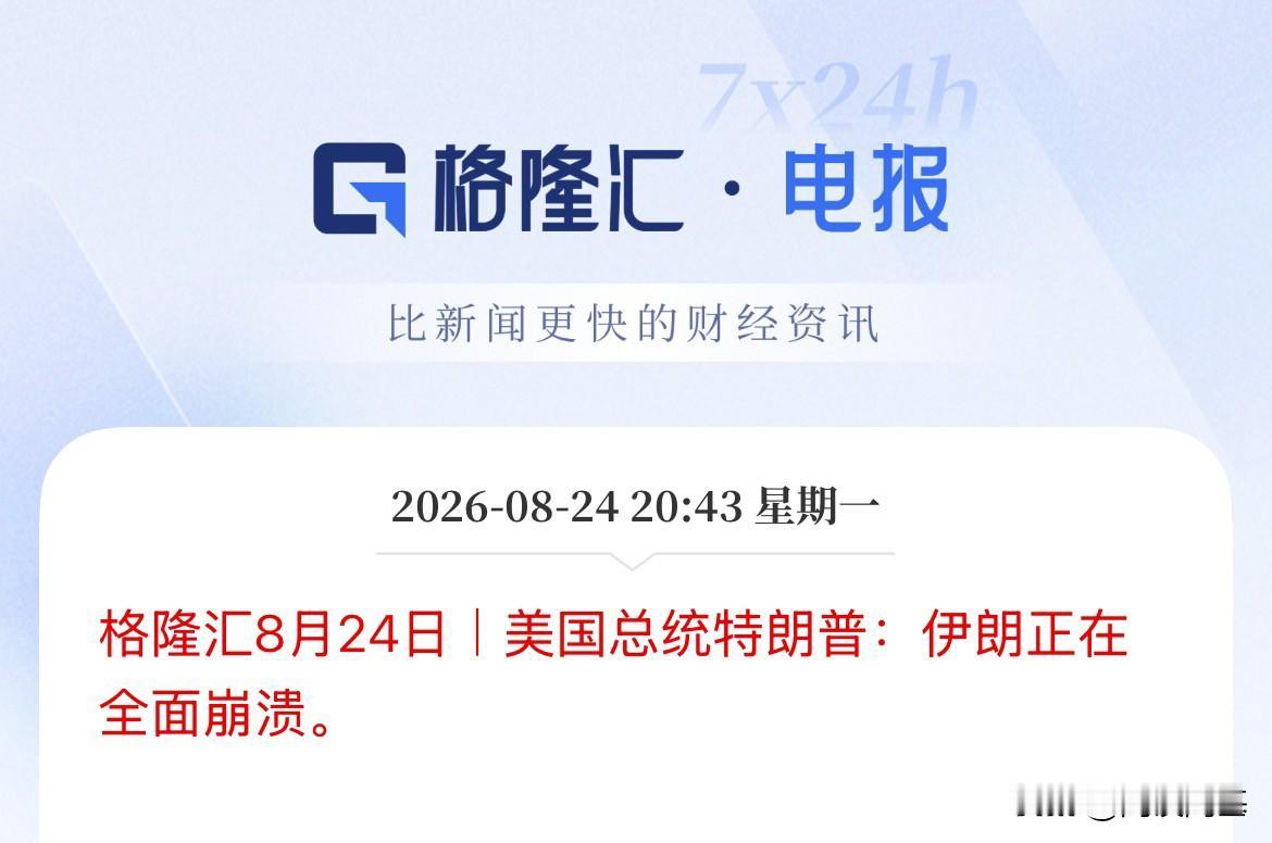 啥都敢说啊！为什么美国人民会选他当总统呢，被忽悠的吗，特朗普说：伊朗正在全面崩溃