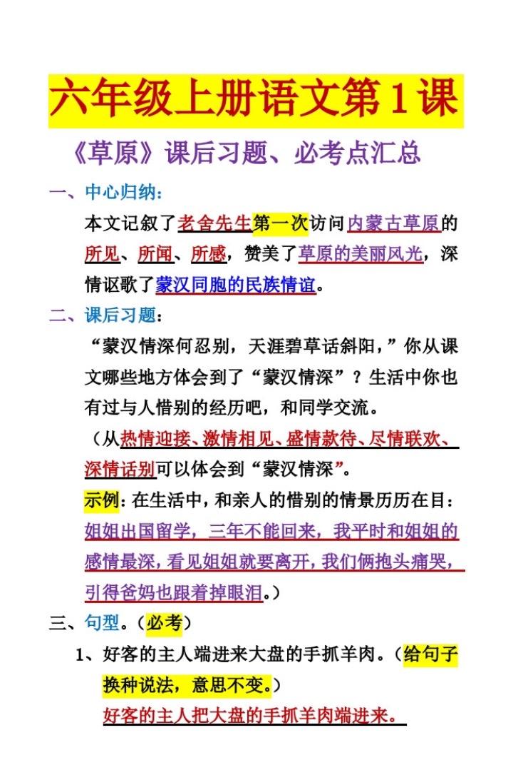 六年级上册语文第一课《草原》必考知识点。汇总，家长提前给孩子收藏，开学用的到
