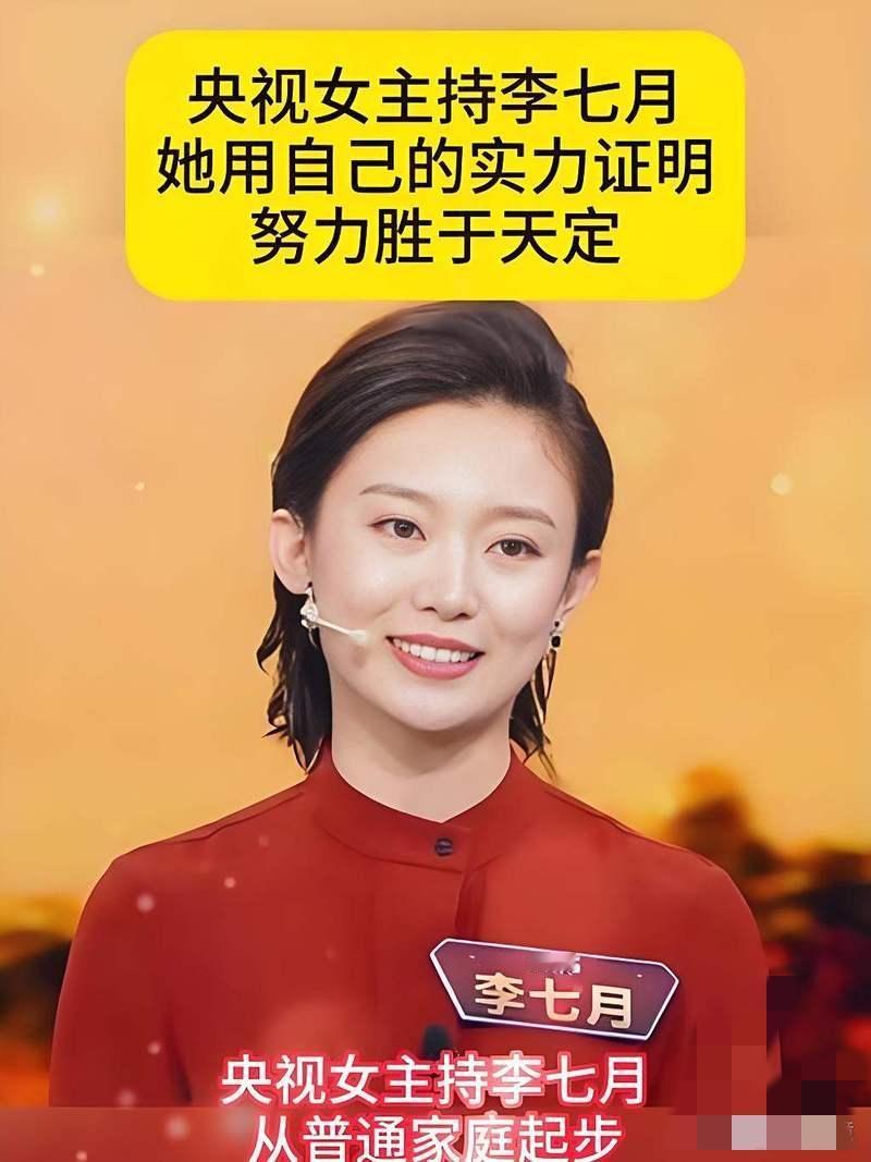 李七月不为人知的故事——“努力胜于天定”，从央视舞台到田间地头

关于李七月，大