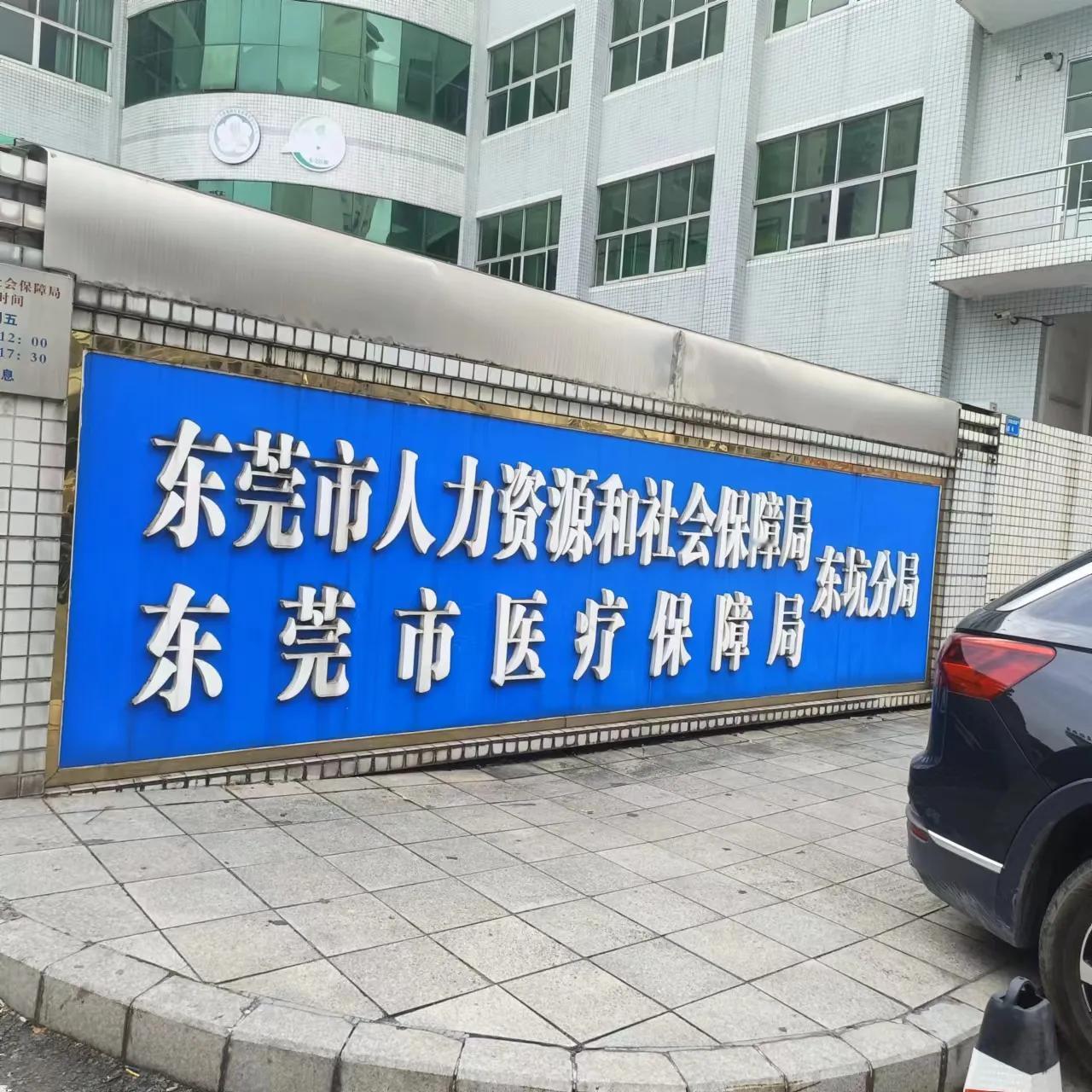 来东莞哪里都可以不知道在哪里，只有劳动局必须知道在哪里，亲身来打卡一下，因为严重