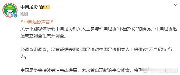 中国足协公布“不当招待”事件调查结果中国足协称有新的事实线索将再调查 经调查组调
