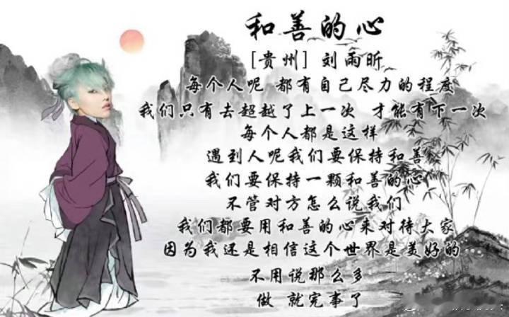 还是最初的那个刘雨昕，一直以来都保持着和善的态度对待人事物，给粉丝做很好的引导和