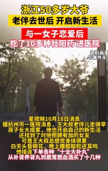 离谱！一50多岁的大爷，为了满足女友的需求，不惜一切代价寻求壮阳良药，他万万没想
