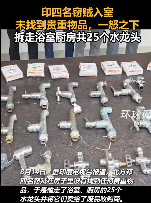 印度四窃贼深夜入室无物可偷，拆走25个水龙头换钱，警方12小时破案，揭开“穷人偷