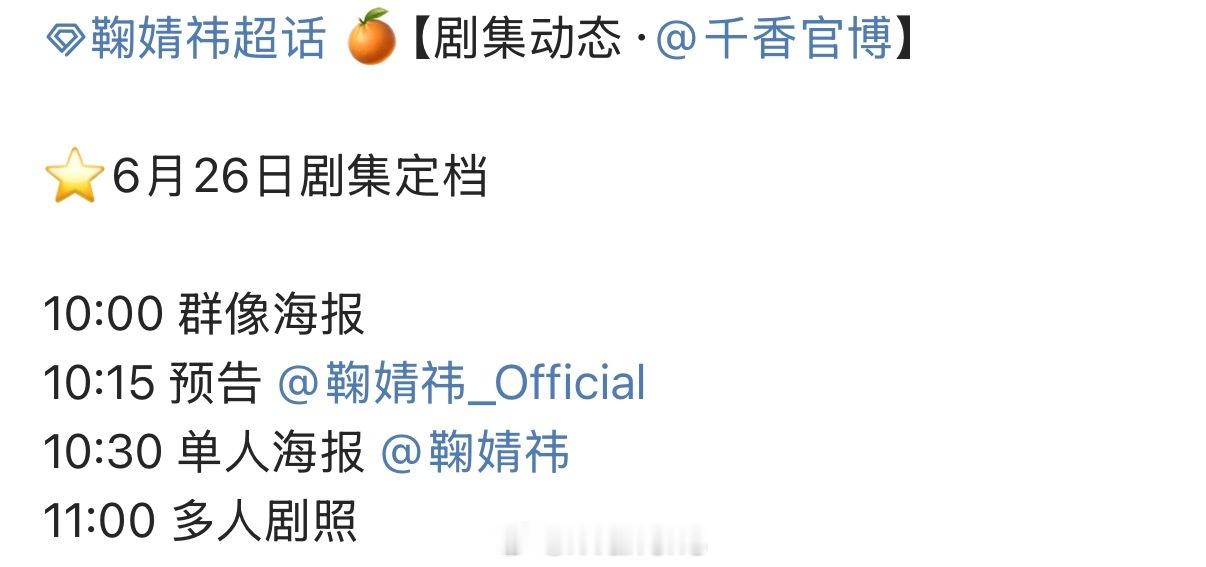 宋威龙鞠婧祎千香定档发布规划了呀！真的好期待明天呀！（按姓氏笔画排序） 